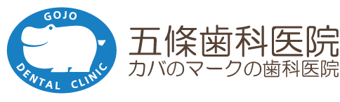 神奈川県横浜市のカバのマークの歯科医院【五條歯科医院】