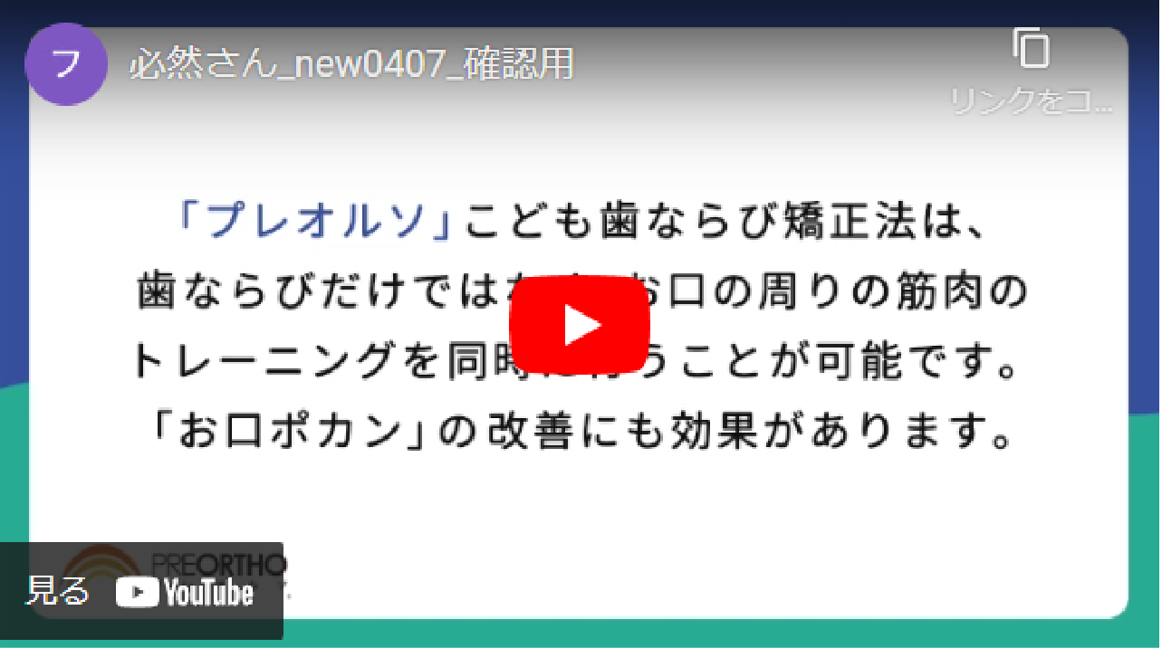 小児の大事な時期こそ「プレオルソ」