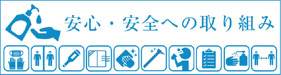 安心・安全への取り組み