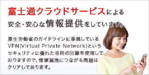 富士通クラウドサービスによる安心安全な情報提供をしています。