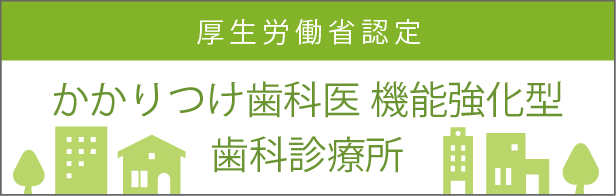 かかりつけ歯科医 機能強化型歯科診療所