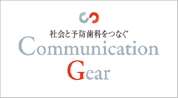 社会と予防歯科をつなぐ