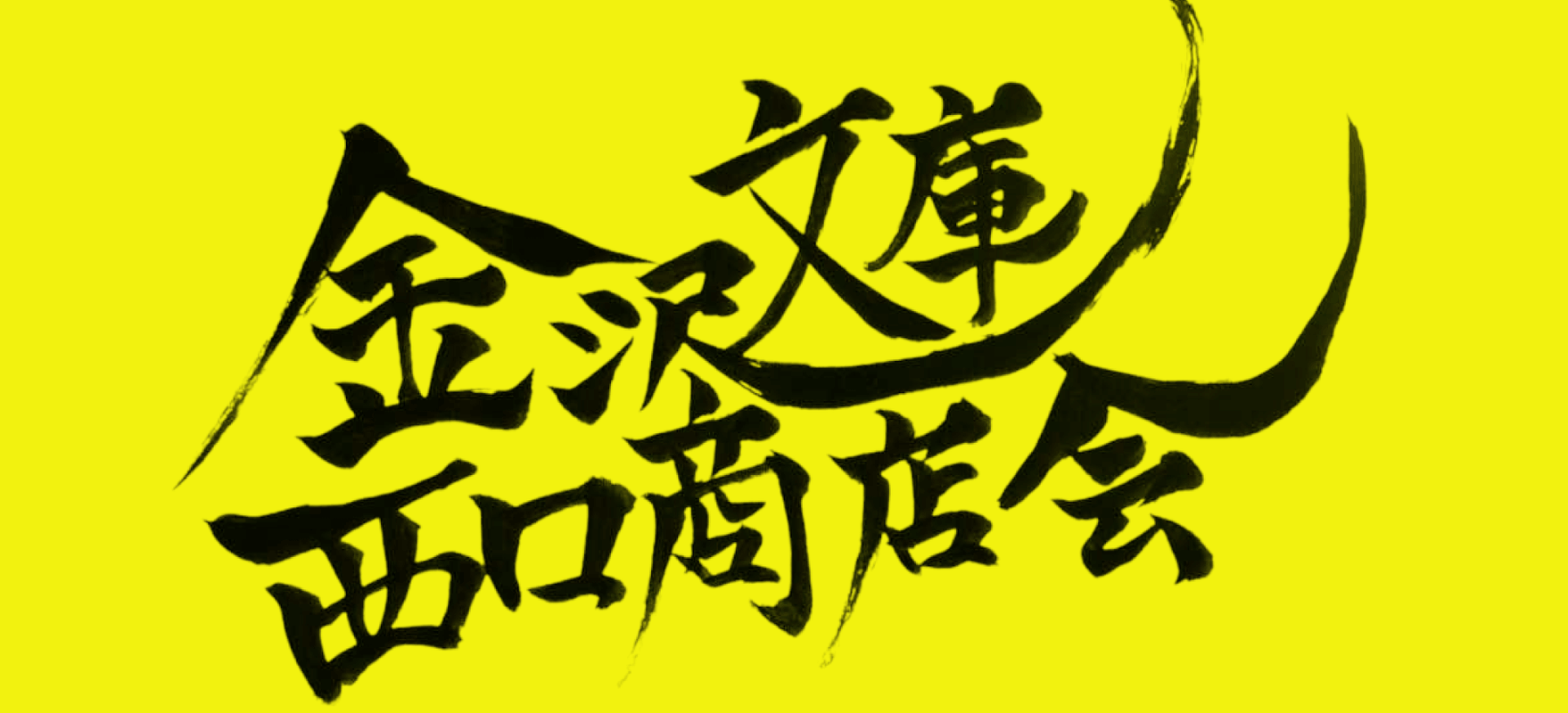 金沢文庫西口商店会