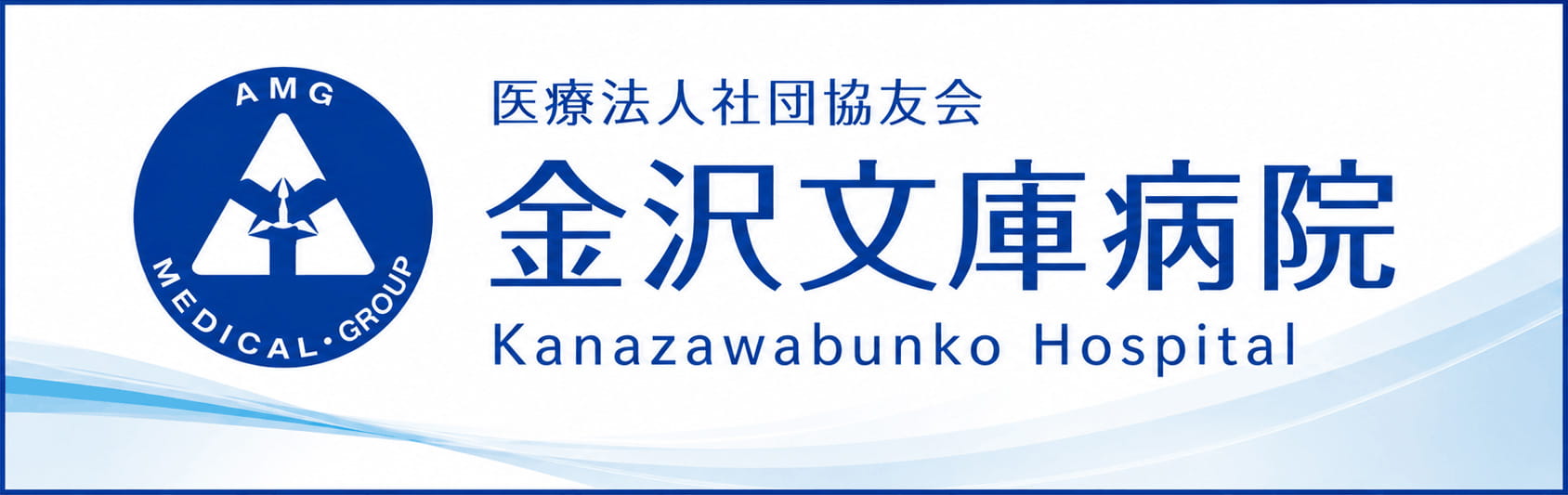 金沢文庫病院