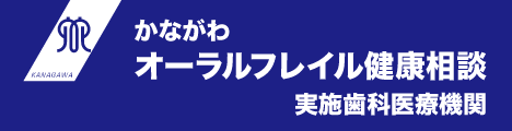 かながわオーラルフレイル健康相談実施歯科医療機関について